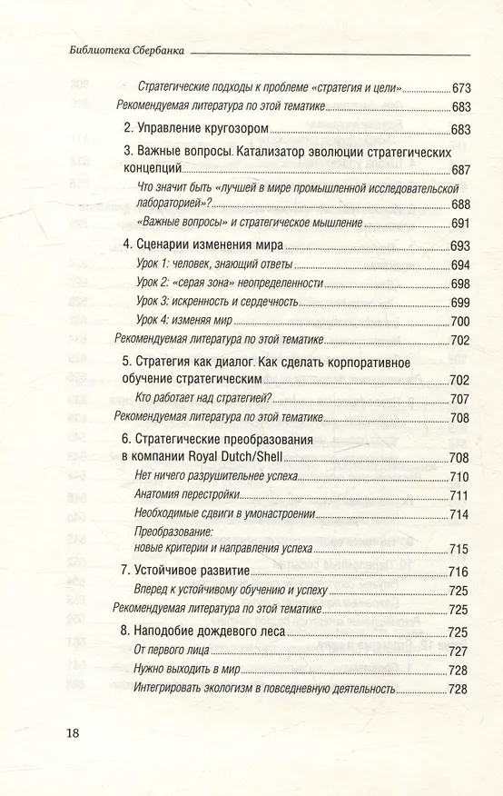 Книга Танец перемен. Новые проблемы самообучающихся организаций. Том 27 (Питер Сенге) — 15