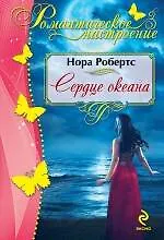 Книга Сердце океана (Нора Робертс)