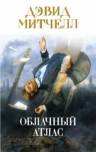 Облачный атлас