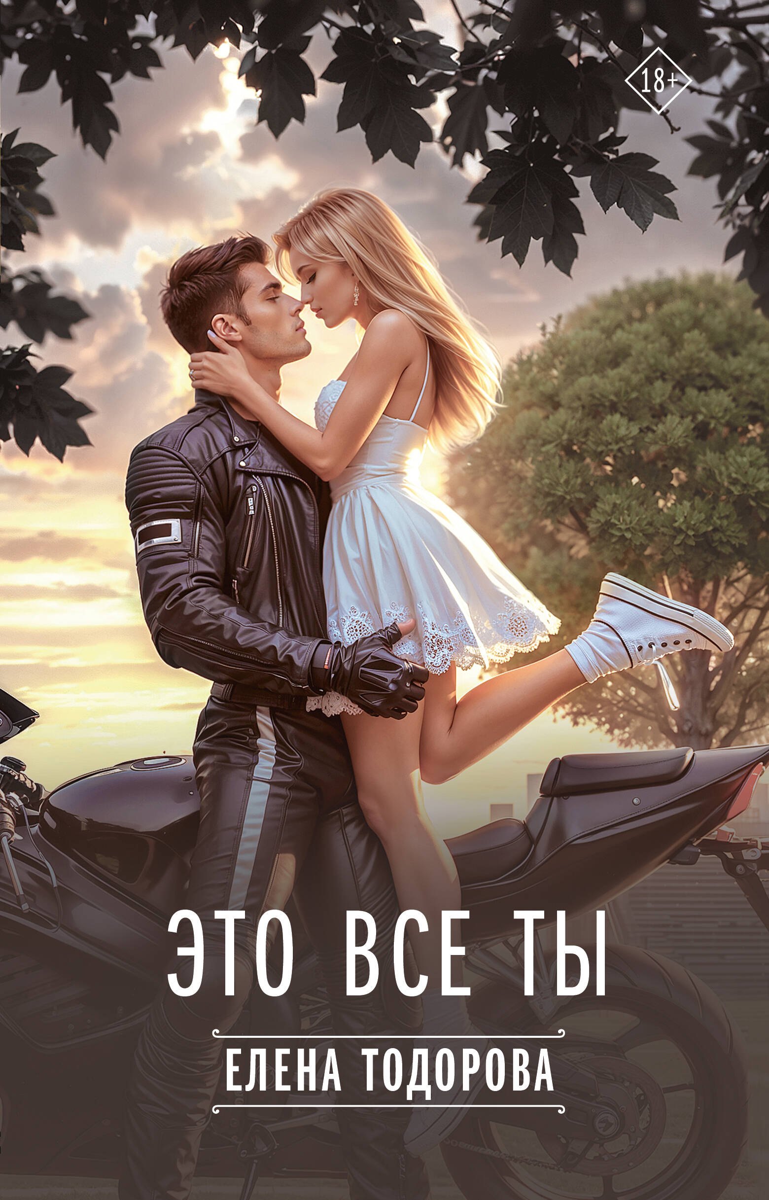 

Это все ты