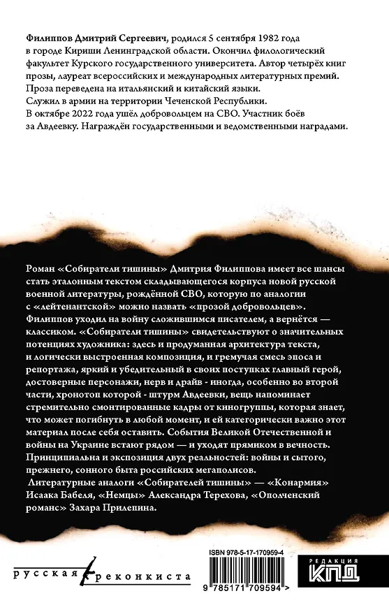 Книга Собиратели тишины: роман в рассказах (Дмитрий Филиппов) — 2