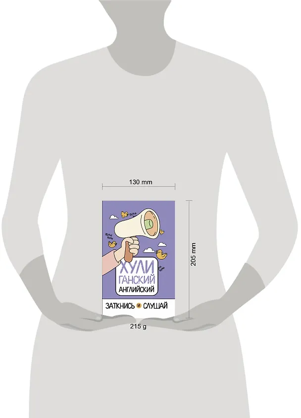 Книга ХУЛИганский английский. Заткнись и слушай (Анна Фейк) — 4