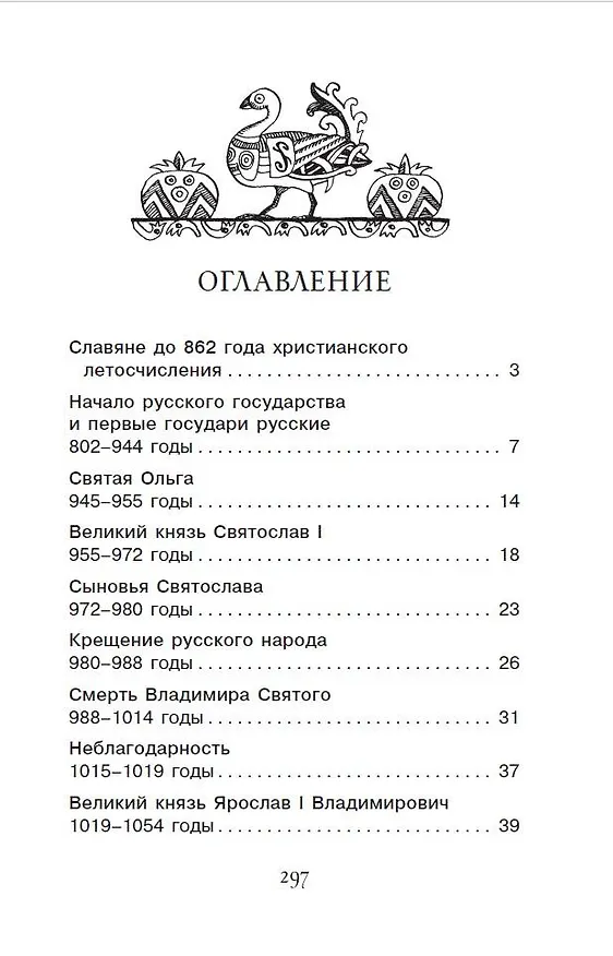 Книга История России в рассказах для детей (Александра Ишимова) — 4