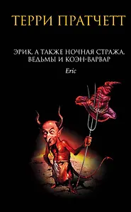 Эрик, а также Ночная Стража, ведьмы и Коэн-Варвар