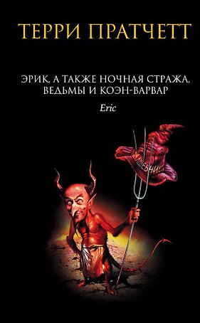 Эрик, а также Ночная Стража, ведьмы и Коэн-Варвар