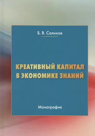 Креативный капитал в экономике знаний. Монография — 2585975 — 1