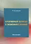 Креативный капитал в экономике знаний. Монография — 2585975 — 1