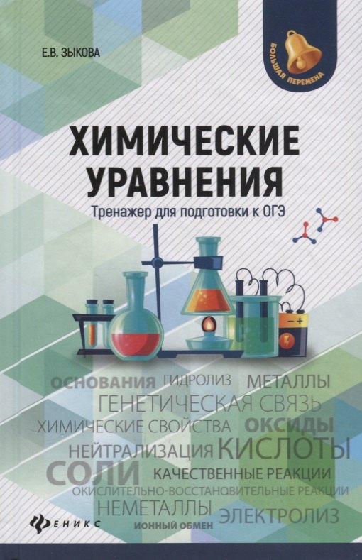 Химические уравнения:тренажер для подгот.к ОГЭ дп Елена Викторовна Зыкова