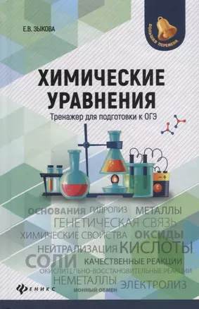 Химические уравнения:тренажер для подгот.к ОГЭ дп — 2699580 — 1