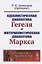Идеалистическая диалектика Гегеля и материалистическая диалектика Маркса / № 25. Изд.стереотип. — 2700842 — 3