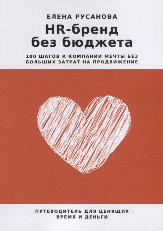 

HR-бренд без бюджета: 100 шагов к компании мечты без больших затрат на продвижение