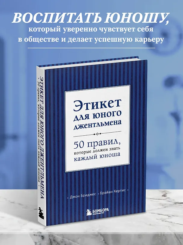 Книга Этикет для юного джентльмена. 50 правил, который должен знать каждый юноша (Джон Бриджес) — 6