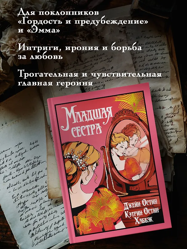 Книга Младшая сестра (Джейн Остен, Кэтрин Остин Хаббэк) — 7