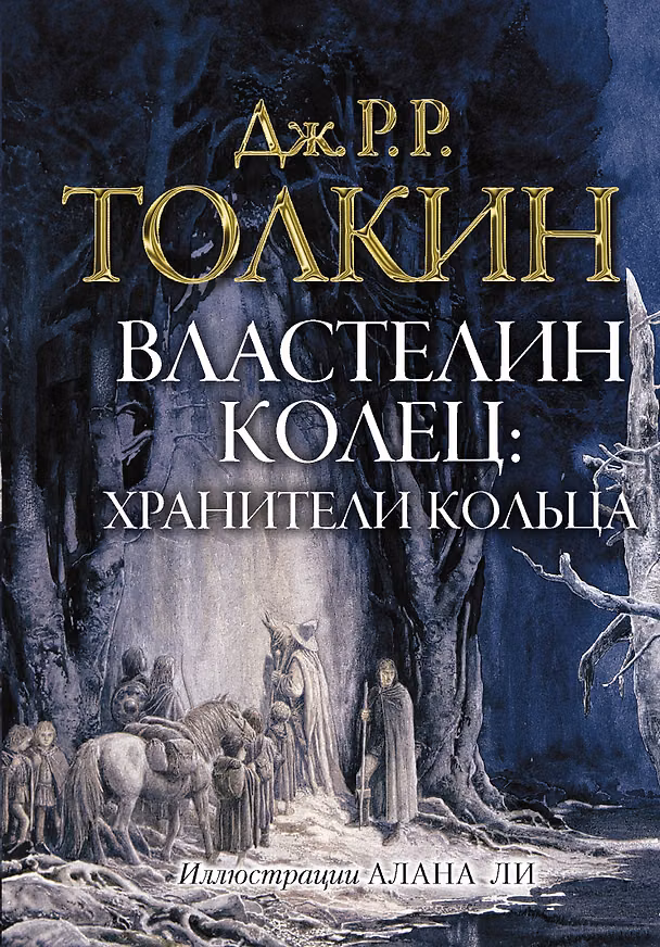 Книга Властелин колец. Хранители кольца (Джон Рональд Руэл Толкин) — 1