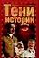 Тени истории: Загадочные личности ХХ века — 1197008 — 1