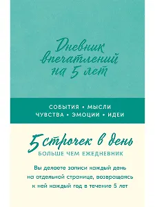 Дневник впечатлений на 5 лет: 5 строчек в день [мята]