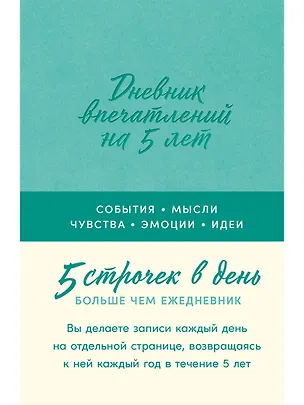 Книга Дневник впечатлений на 5 лет: 5 строчек в день [мята] ()