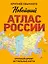 Новейший атлас России. (Крупнее обычного) М — 3106099 — 1