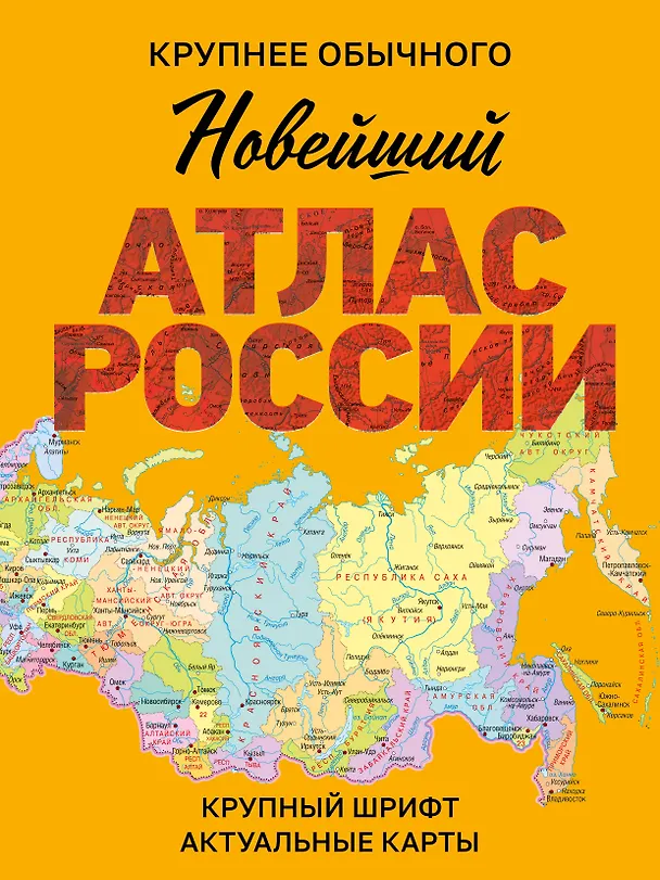 Книга Новейший атлас России. (Крупнее обычного) М (И. Ушакова) — 1