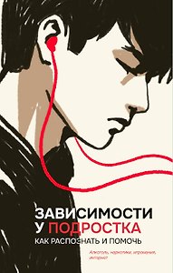 Зависимости у подростка: как распознать и помочь
