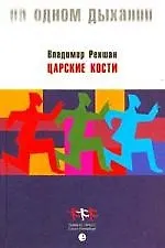 Книга Царские кости (Владимир Рекшан)