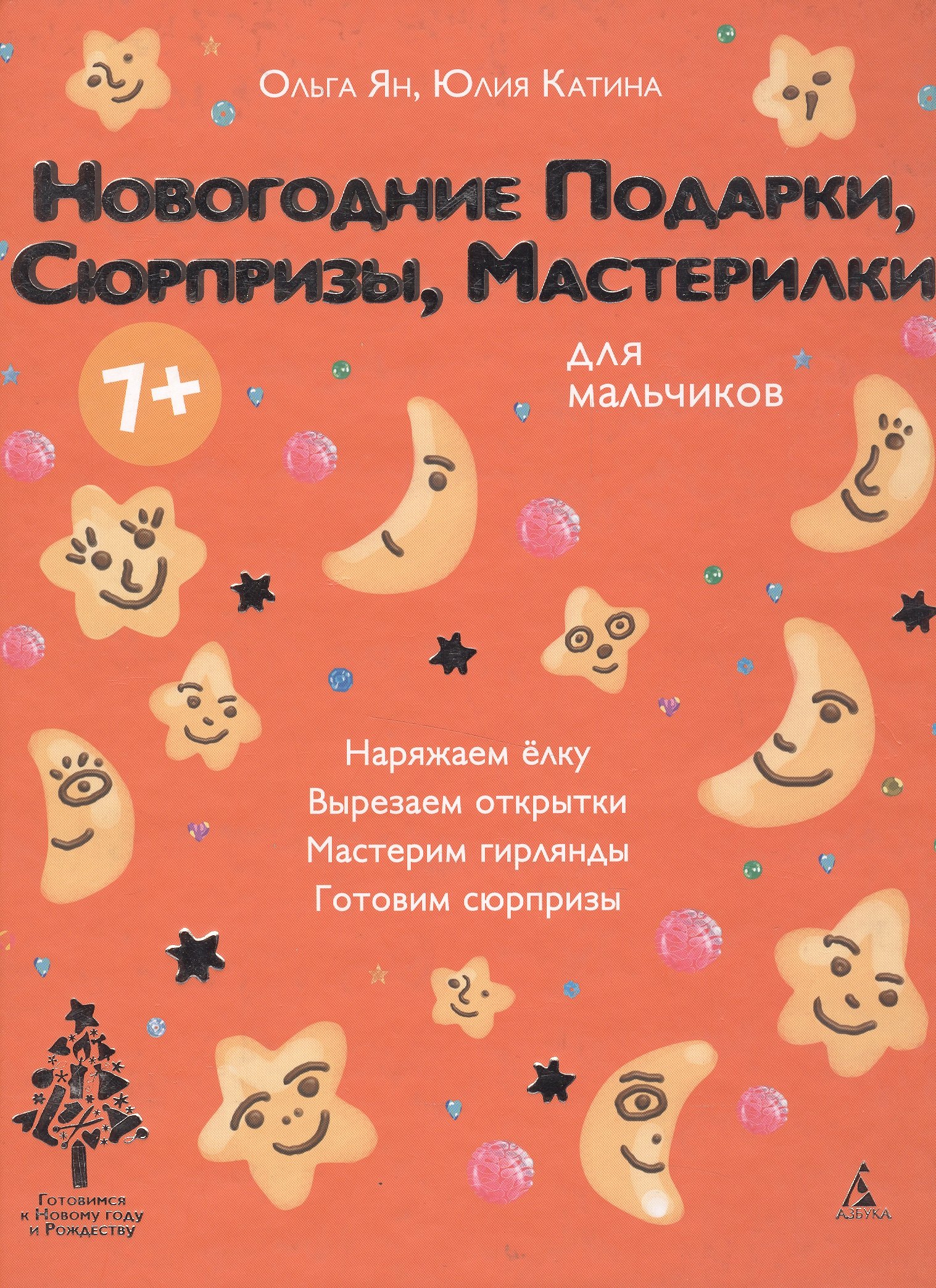 

Новогодние Подарки, Сюрпризы, Мастерилки. Для мальчиков