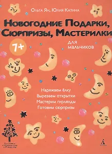 Новогодние Подарки, Сюрпризы, Мастерилки. Для мальчиков