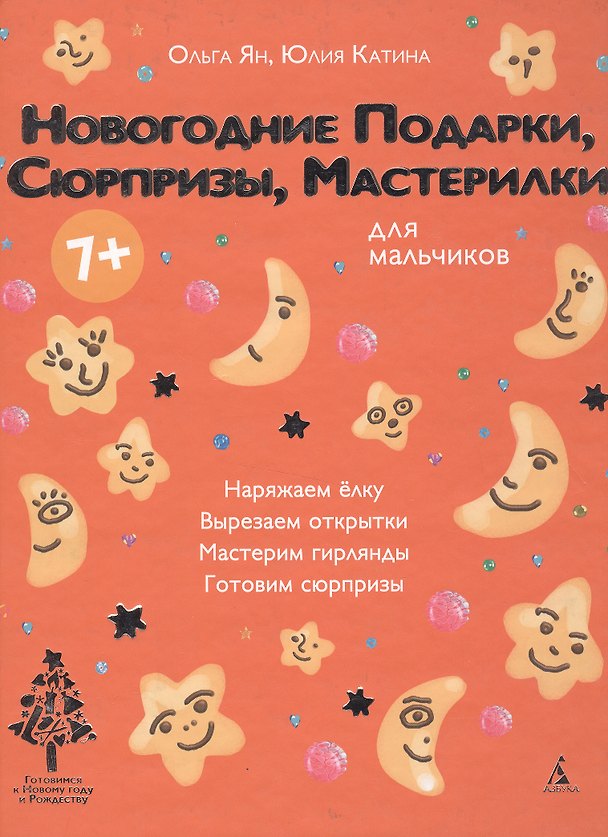 Книга Новогодние Подарки, Сюрпризы, Мастерилки. Для мальчиков (Ольга Ян) — 1