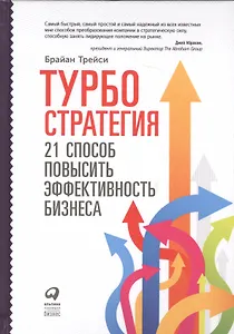 Турбостратегия: 21 способ повысить эффективность бизнеса. 3-е издание