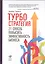 Турбостратегия: 21 способ повысить эффективность бизнеса. 3-е издание — 2199386 — 1