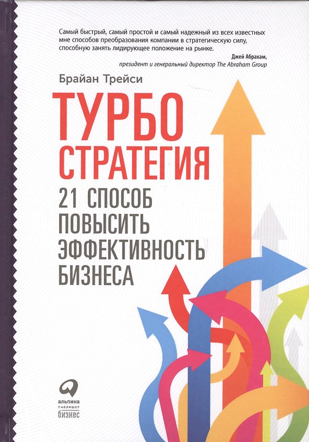 Книга Турбостратегия: 21 способ повысить эффективность бизнеса. 3-е издание (Брайан Трейси) — 1
