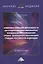 Совершенствование деятельности негосударственных пенсионных фондов в целях повышения уровня пенсионного обеспечения граждан Российской Федерации. Монография — 2836184 — 1