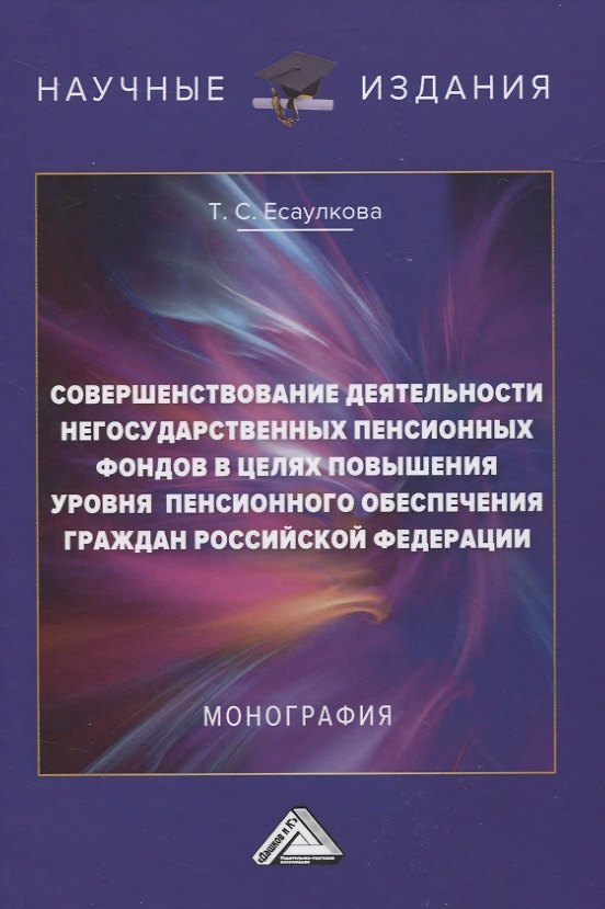 Книга Совершенствование деятельности негосударственных пенсионных фондов в целях повышения уровня пенсионного обеспечения граждан Российской Федерации. Монография () — 1
