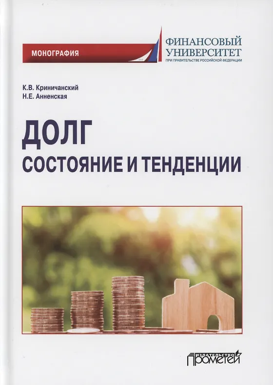 Книга Долг: состояние и тенденции. Монография () — 1