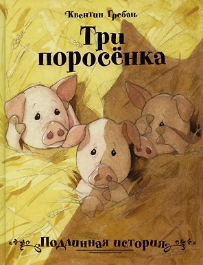 Три поросенка. Подлинная история