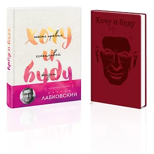 Книга Комплект: Хочу и буду. Подарочное издание + Ежедневник В ПОДАРОК (Михаил Лабковский)