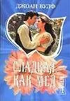 Книга Сладкая, как мед. Роман (Джоан Вулф)