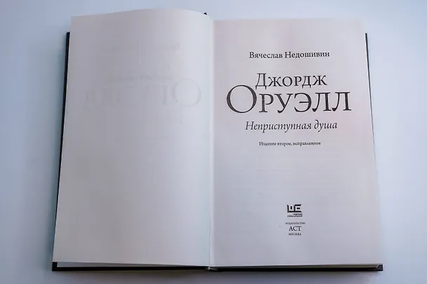Книга Джордж Оруэлл. Неприступная душа (Вячеслав Недошивин) — 8