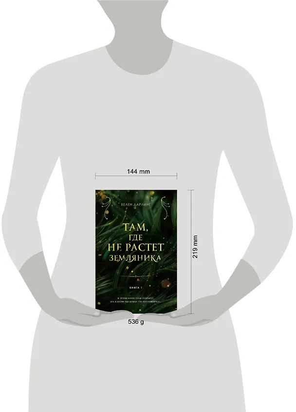 Книга Там, где не растет земляника. Книга 1. (Хелен Дарлинг) — 8