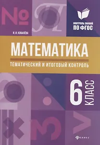 Математика: тематический и итоговый контроль: 6 класс