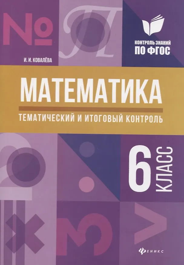 Книга Математика: тематический и итоговый контроль: 6 класс (Ирина Ковалёва) — 1