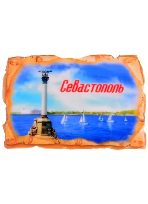 Магнит в форме свитка «Севастополь», 7,6 х 5 см   1594592 2782638