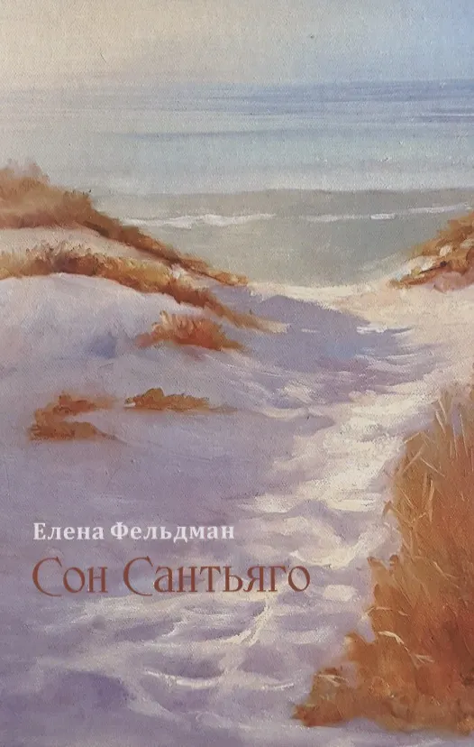 Книга Сон Сантьяго (Елена Фельдман) — 1