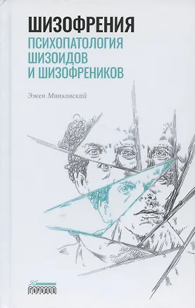 Книга Шизофрения. Психопатология шизоидов и шизофреников (Эжен Минковский)