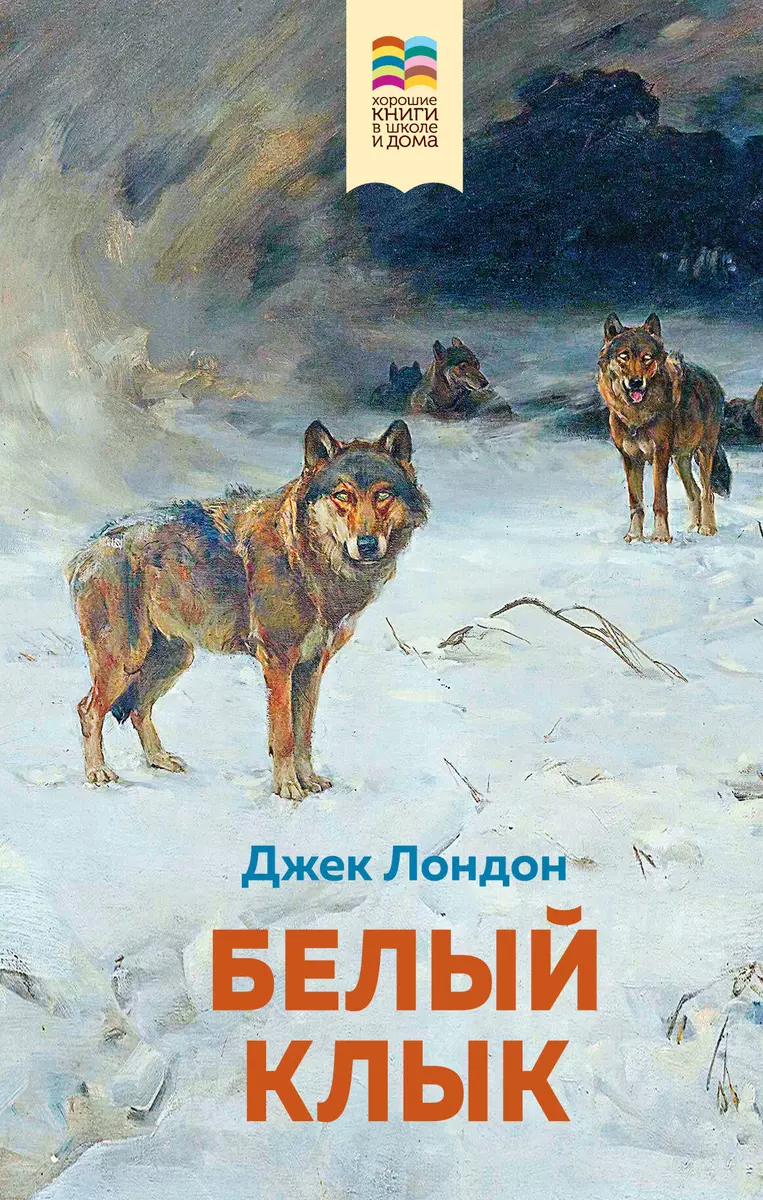 Белый клык (Джек Лондон) - купить книгу с доставкой в интернет-магазине  «Читай-город». ISBN: 978-5-04-116277-1