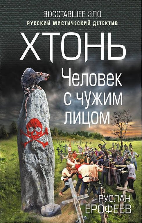 Книга Хтонь. Человек с чужим лицом (Руслан Ерофеев) — 1