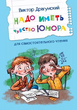 Надо иметь чувство юмора. Рассказы