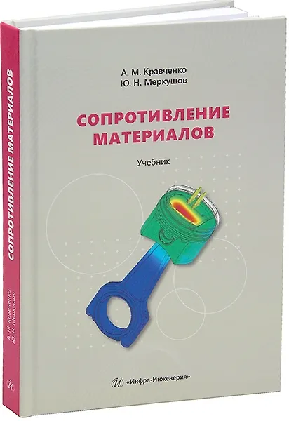 Книга Сопротивление материалов: Учебник (Андрей Кравченко, Юрий Меркушов) — 1