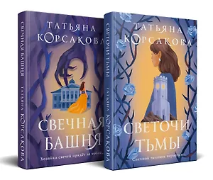 Стражевая башня (комплект из 2-х книг: Свечная башня + Светочи тьмы)