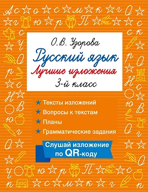 Книга Русский язык. Лучшие изложения. 3 класс. Тексты изложений. Вопросы к текстам. Планы. Грамматические задания. Слушай изложение по QR-коду (Ольга Узорова)